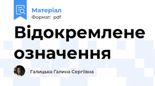 Відокремлене означення