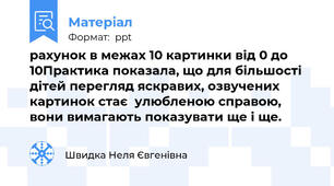 рахунок в межах 10 картинки від 0 до 10Практика показала, що для більшості дітей перегляд яскравих, озвучених картинок стає  улюбленою справою, вони вимагають показувати ще і ще.