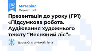 Презентація до уроку (ГР1) «Підсумкова робота. Аудіювання художнього тексту “Весняний ліс”»