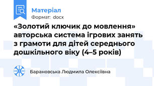 «Золотий ключик до мовлення» авторська система ігрових занять з грамоти для дітей середнього дошкільного віку (4–5 років)
