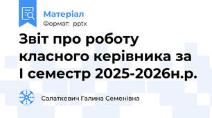 Звіт про роботу класного керівника за І семестр 2025-2026н.р.