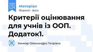 Критерії оцінювання для учнів із ООП. Додаток1.