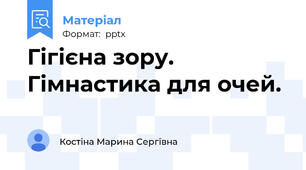 Гігієна зору. Гімнастика для очей.