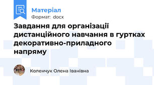 Завдання для організації дистанційного навчання в гуртках декоративно-приладного напряму
