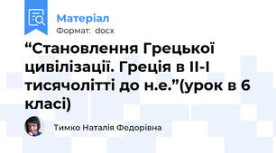 “Становлення Грецької цивілізації. Греція в ІІ-І тисячолітті до н.е.”(урок в 6 класі)