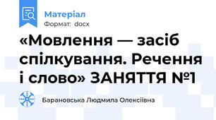 «Мовлення — засіб спілкування. Речення і слово» ЗАНЯТТЯ №1