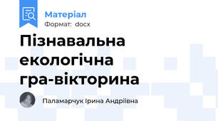 Пізнавальна екологічна гра-вікторина