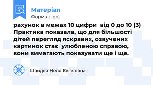 рахунок в межах 10 цифри  від 0 до 10 (3) Практика показала, що для більшості дітей перегляд яскравих, озвучених картинок стає  улюбленою справою, вони вимагають показувати ще і ще.