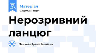 Нерозривний ланцюг