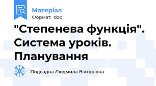 "Степенева функція". Система уроків. Планування