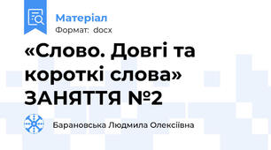 «Слово. Довгі та короткі слова» ЗАНЯТТЯ №2