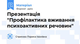 Презентація "Профілактика вживання психоактивних речовин"