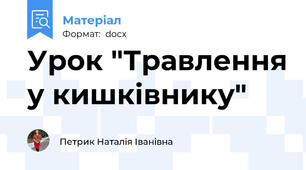 Урок "Травлення у кишківнику"