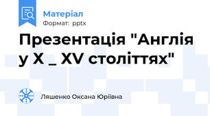 Презентація "Англія у Х _ ХV століттях"