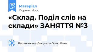 «Склад. Поділ слів на склади» ЗАНЯТТЯ №3