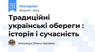 Традиційні українські обереги :  історія і сучасність