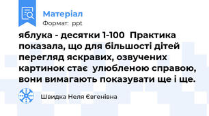 яблука - десятки 1-100  Практика показала, що для більшості дітей перегляд яскравих, озвучених картинок стає  улюбленою справою, вони вимагають показувати ще і ще.