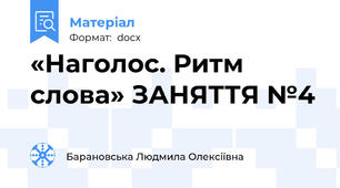 «Наголос. Ритм слова» ЗАНЯТТЯ №4