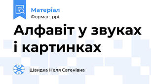 Алфавіт у звуках і картинках