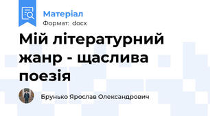 Мій літературний жанр - щаслива поезія