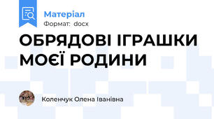 ОБРЯДОВІ ІГРАШКИ МОЄЇ РОДИНИ