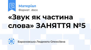«Звук як частина слова» ЗАНЯТТЯ №5