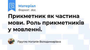 Прикметник як частина мови. Роль прикметників у мовленні.