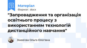 "Запровадження та організація освітнього процесу з використанням технологій дистанційного навчання"
