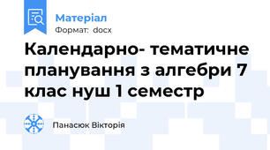 Календарно- тематичне планування з алгебри 7 клас нуш 1 семестр
