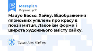 Мацуо Басьо. Хайку. Відображення японських уявлень про красу в поезії митця. Лаконізм форми і широта художнього змісту хайку.