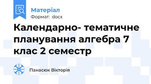 Календарно- тематичне планування алгебра 7 клас 2 семестр