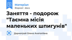 Заняття - подорож "Таємна місія маленьких шпигунів"