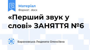 «Перший звук у слові» ЗАНЯТТЯ №6