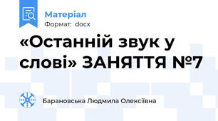 «Останній звук у слові» ЗАНЯТТЯ №7