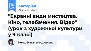 "Екранні види мистецтва. Кіно, телебачення. Відео" (урок з художньої культури у 9 класі)