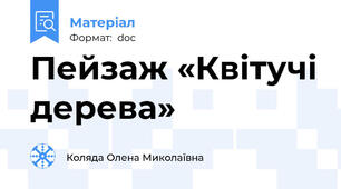 Пейзаж «Квітучі дерева»