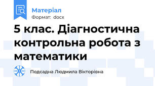 5 клас. Діагностична контрольна робота з математики