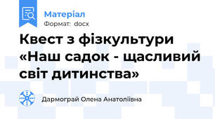 Квест з фізкультури «Наш садок - щасливий світ дитинства»
