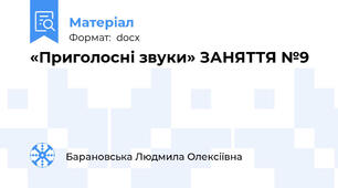«Приголосні звуки» ЗАНЯТТЯ №9