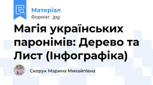 Магія українських паронімів: Дерево та Лист (Інфографіка)