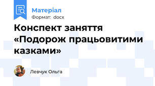Конспект заняття «Подорож працьовитими казками»