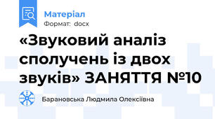 «Звуковий аналіз сполучень із двох звуків» ЗАНЯТТЯ №10