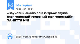 «Звуковий аналіз слів із трьох звуків (приголосний-голосний-приголосний)» ЗАНЯТТЯ №11