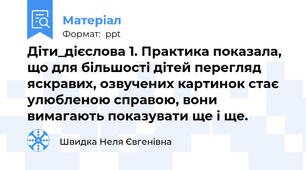 Діти_дієслова 1. Практика показала, що для більшості дітей перегляд яскравих, озвучених картинок стає  улюбленою справою, вони вимагають показувати ще і ще.