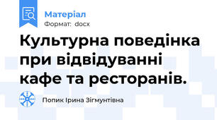 Культурна поведінка при відвідуванні кафе та ресторанів.