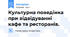 Культурна поведінка при відвідуванні кафе та ресторанів.