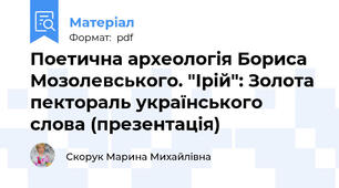 Поетична археологія Бориса Мозолевського. "Ірій": Золота пектораль українського слова (презентація)