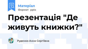 Презентація "Де живуть книжки?"