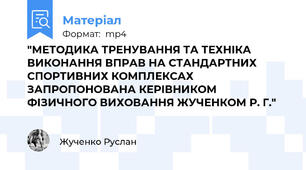 "МЕТОДИКА ТРЕНУВАННЯ ТА ТЕХНІКА ВИКОНАННЯ ВПРАВ НА СТАНДАРТНИХ СПОРТИВНИХ КОМПЛЕКСАХ ЗАПРОПОНОВАНА КЕРІВНИКОМ ФІЗИЧНОГО ВИХОВАННЯ ЖУЧЕНКОМ Р. Г."