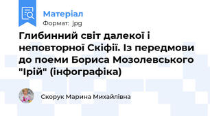 Глибинний світ далекої і неповторної Скіфії. Із передмови до поеми Бориса Мозолевського "Ірій" (інфографіка)